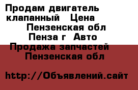 Продам двигатель 1500 16-клапанный › Цена ­ 12 000 - Пензенская обл., Пенза г. Авто » Продажа запчастей   . Пензенская обл.